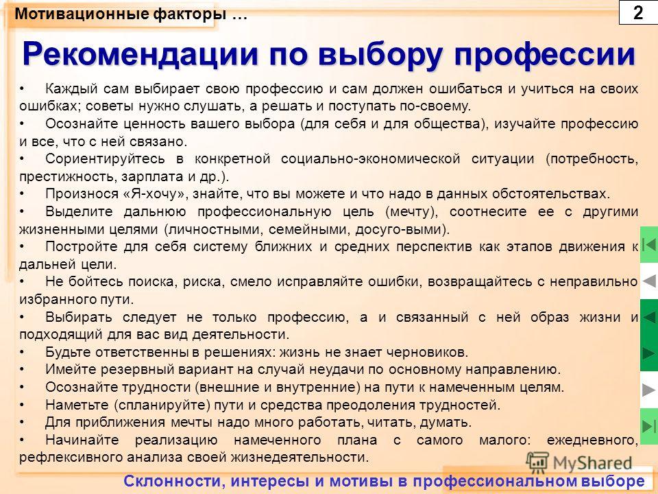 Выбор профессии для человека сочинение. Советы по выбору профессии. Рекомендации как выбрать профессию. Рекомендации профессии. Мотивационные факторы выбора профессии.