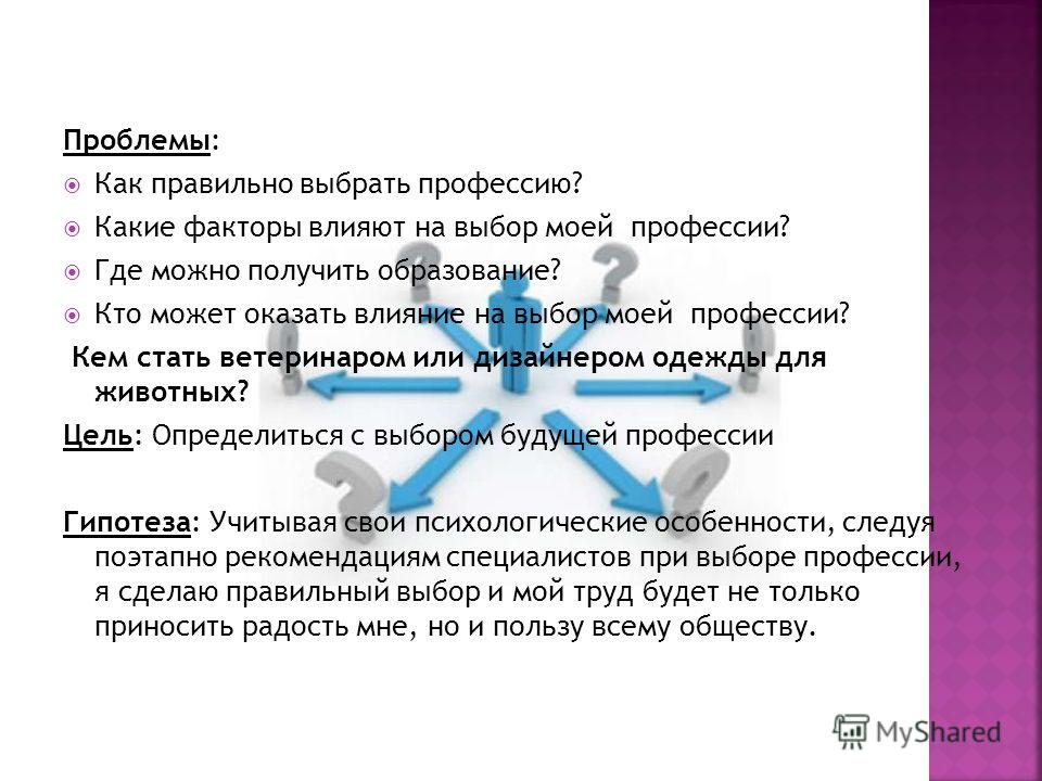 Кем быть проблема выбора профессии проект по обществознанию