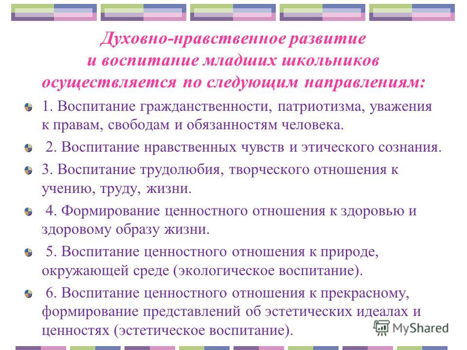 Духовно нравственное воспитание младших школьников. Принципы духовно-нравственного воспитания младших школьников. Технологии духовно-нравственного воспитания младших школьников. Цель нравственного воспитания младших школьников.