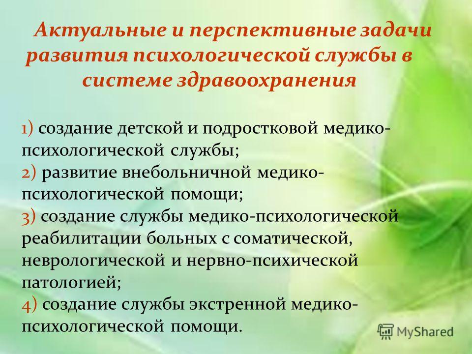 Деятельность психологических служб. Психологическая служба в здравоохранении. Задачи медико-психологической помощи. Модель психологической службы в здравоохранении. Психологическая служба в системе образования.