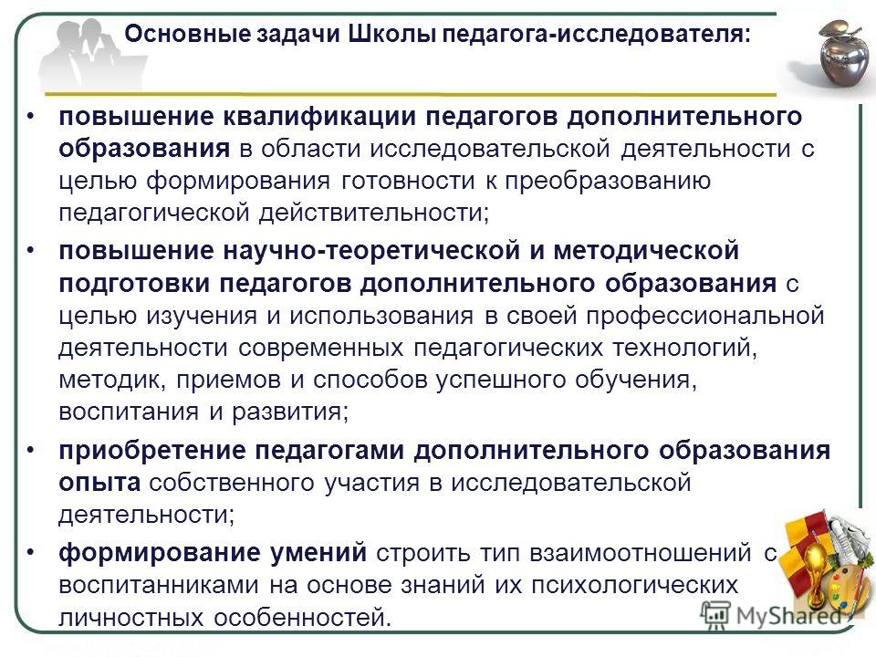 Деятельность педагога профессионального образования. Задачи повышения квалификации педагогов. Профессионально важные качества педагога-исследователя. Квалификация педагога. Задачи по повышению квалификации педагогов.