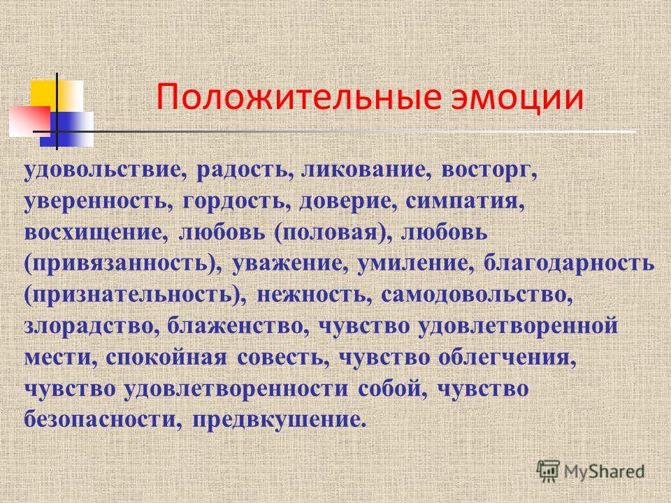 Отрицательные чувства. Положительные эмоции список. Положительные чувства и эмоции. Неположительные эмоции список. Положительные эмоции перечислить.