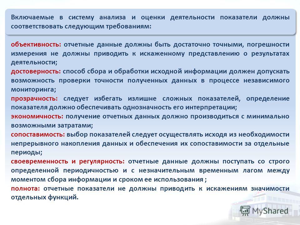 Должен соответствовать следующим требованиям. Индикатор должен соответствовать критериям. Необходимость обеспечения сопоставимости показателей. Оценка труда включает показатели. Сопоставимость отчетных данных.