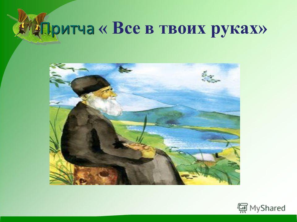 Притча о мудреце и бабочке все в твоих руках презентация