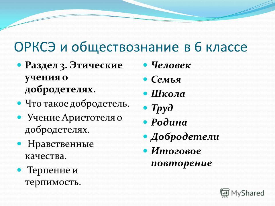 Человек человека орксэ 4. Качества добродетели. Нравственные качества человека 4 класс. Что такое добродетель ОРКСЭ. Нравственные качества человека 4 класс ОРКСЭ.