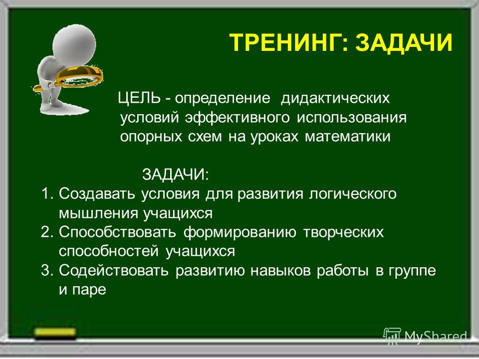 Задачи тренинга. Цели и задачи тренинга. Задание для тренинга. Цель задания. Цель проведения тренинга.