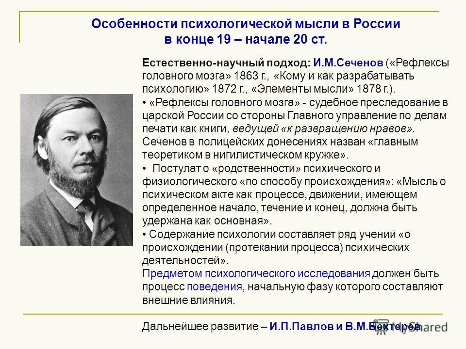 Психология xix века. Развитие психологической мысли в России. И М Сеченова психология. Предмет психологии Сеченов. Сеченов предмет исследования.