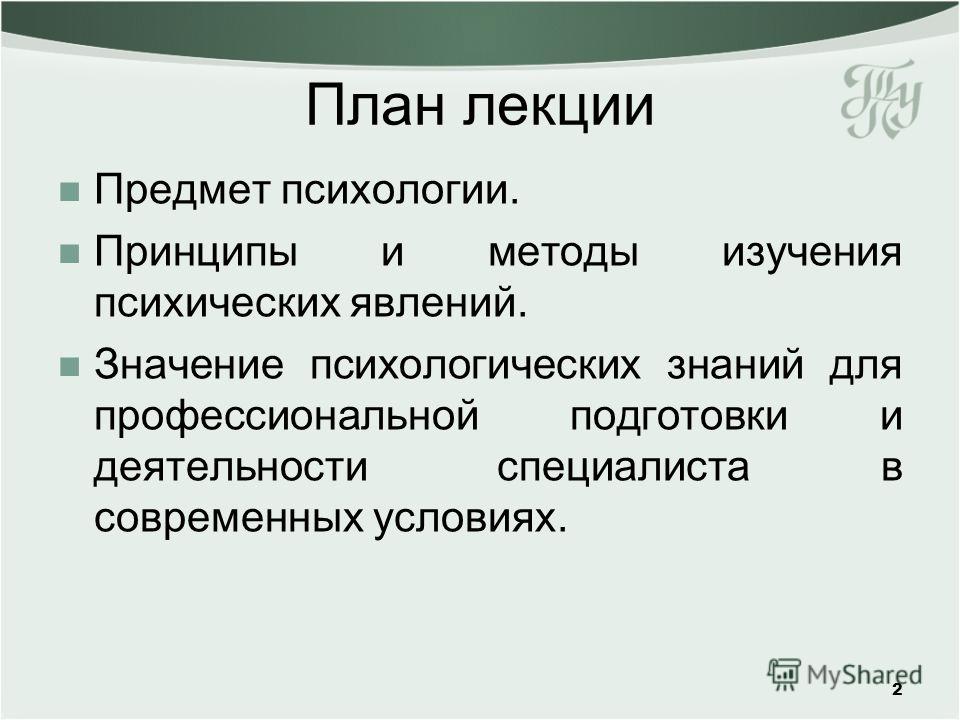 Что является предметом психологии. Предмет и методы психологии. Предмет психологии это в психологии. План изучения психологии. План лекции.