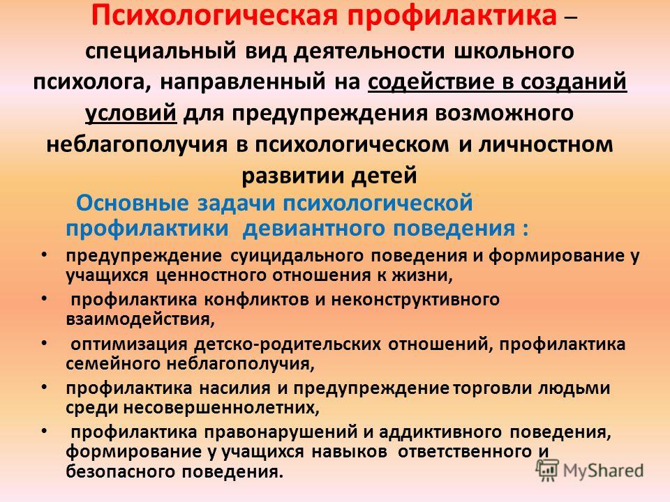 План психопрофилактической работы педагога психолога в школе