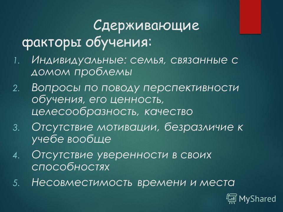 Факторы обучения. Факторы обучаемости. Факторы обучения презентация. Отсутствие мотивации к учебе. Отсутствие мотивации, безразличие к учебе вообще.