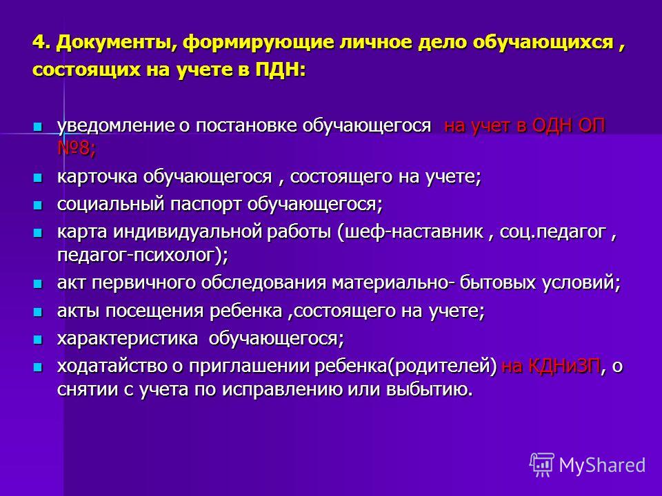 Дети стоящие на учете. Состоит на учете в ПДН. Постановка на учет в ПДН несовершеннолетних. Дети на учете в ПДН. Постановка на учет в ПЗН.