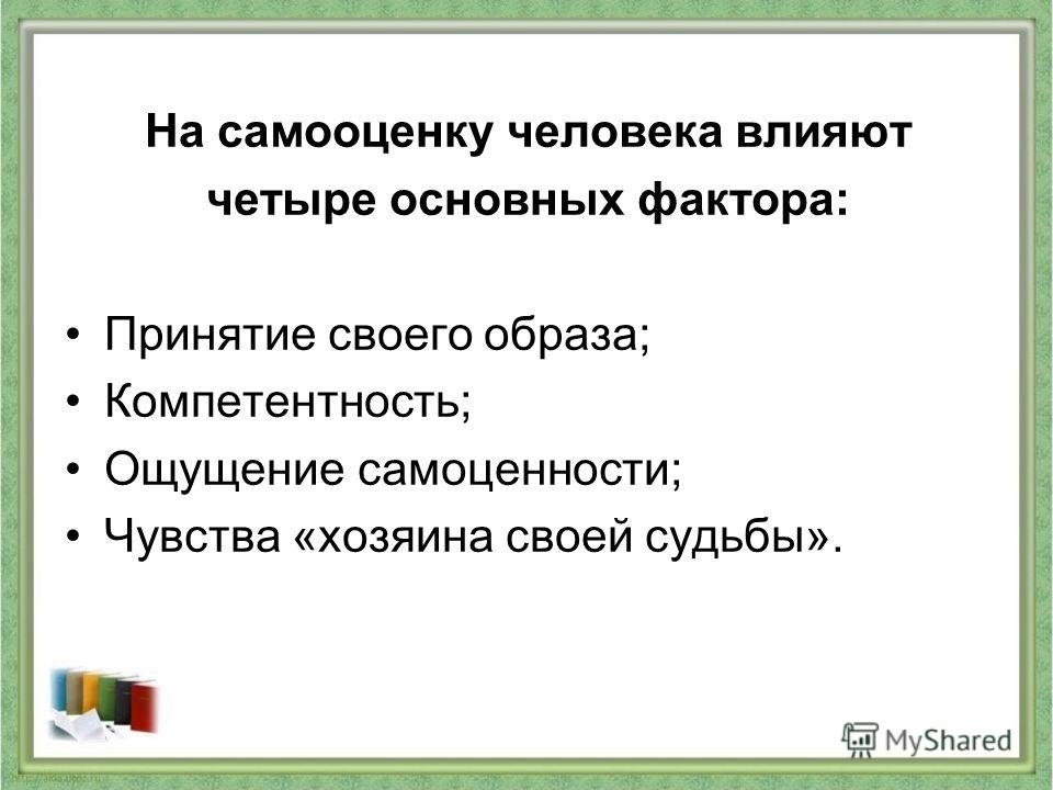 Влияет ли самооценка на поведение. Факторы формирования самооценки человека. Личностные факторы влияющие на самооценку. Факторы влияющие на формирование самооценки. Самооценка, факторы влияющие на формирование самооценки.