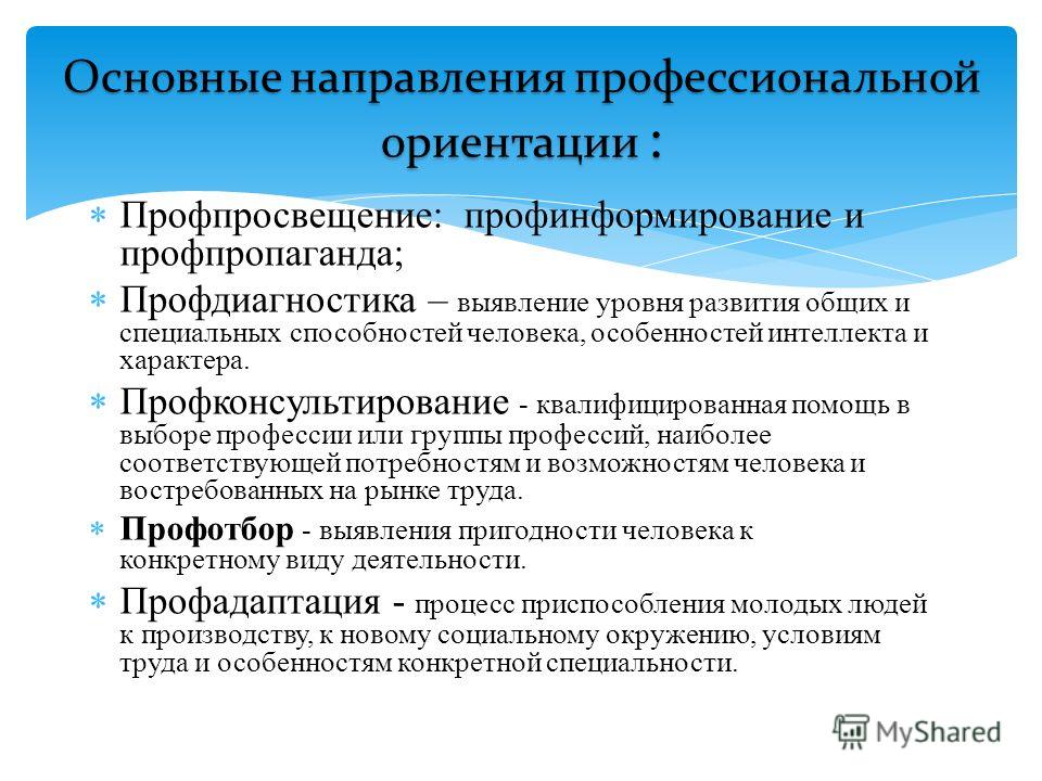 Профессиональная ориентация и профессиональный отбор