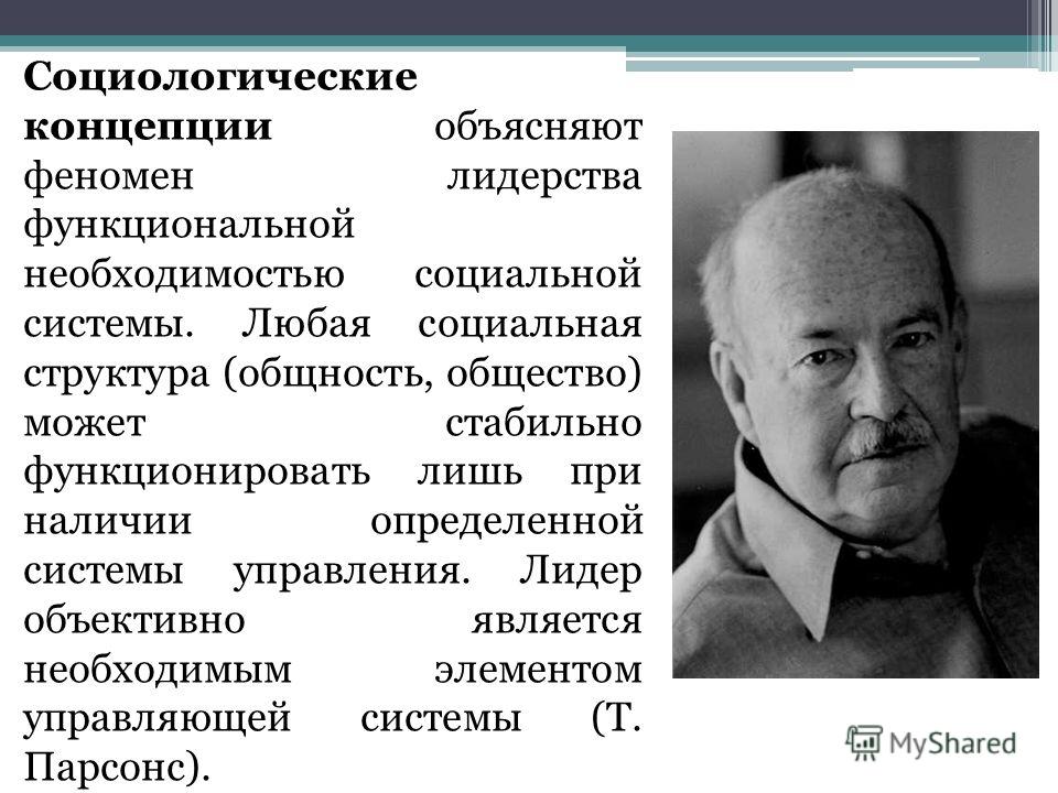 Лидер теории. Социологическая концепция. Феномен лидерства. Основные социологические концепции личности. Современные социологические концепции личности.