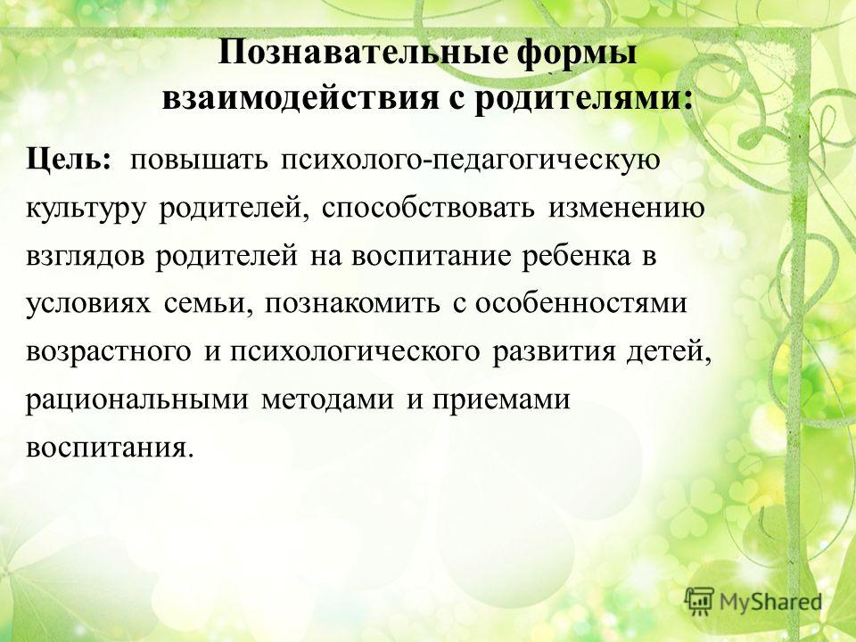 Цель взаимодействия воспитателей с родителями. Цель взаимодействия с родителями. Формы взаимодействия с родителями. Формы сотрудничества с родителями. Познавательные формы взаимодействия с родителями.