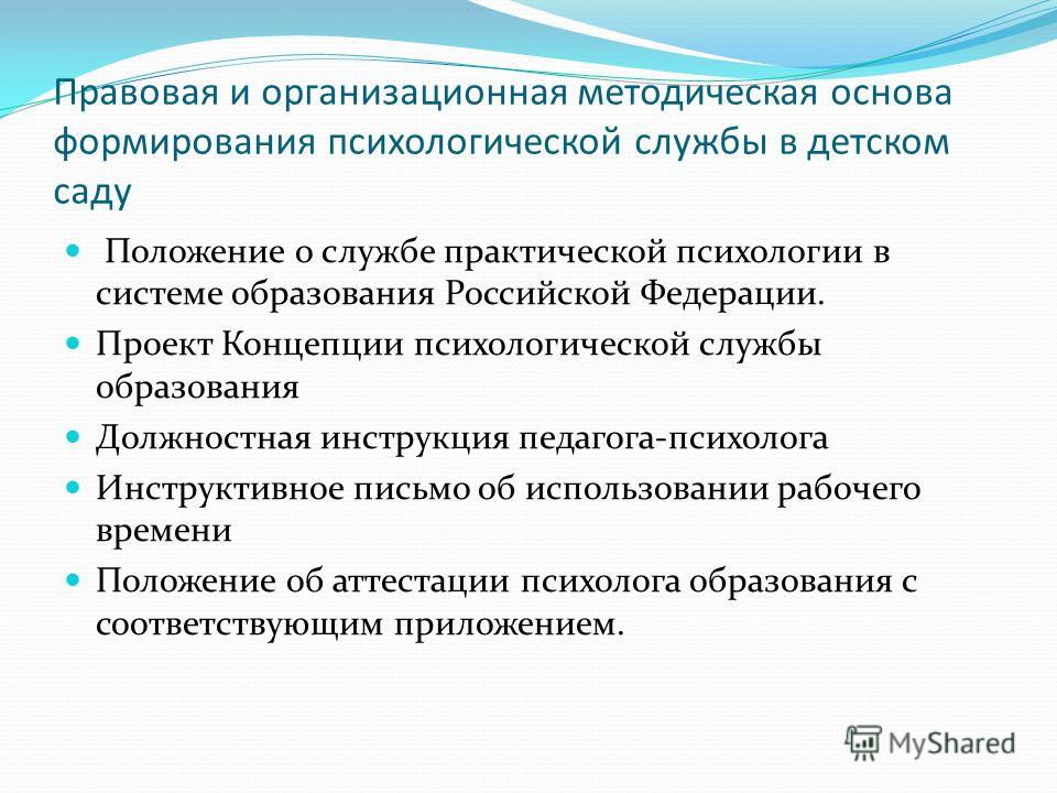 Аттестация психолога. Положение о психологической службе в системе образования. Концепции развития и становления психологической службы образования. Положение о службе практической психологии в системе образования.