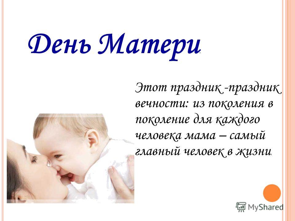 День матери чем важен для каждого. День матери важен для каждого человека. Мама для каждого человека. Мама самый главный человек. Мама в жизни каждого человека.
