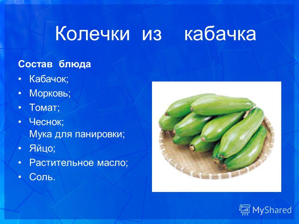 Презентация про кабачки