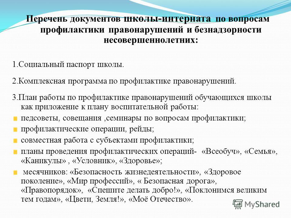 План профилактики. План работы по профилактике правонарушений в школе. Вопрос по профилактике правонарушений. План по профилактике правонарушений и преступлений. Направления работы по профилактике правонарушений в школе.