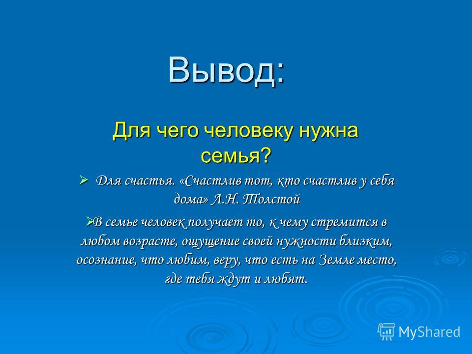 Для чего нужна семья. Почему семья нужна человеку. Вывод зачем человеку нужна семья.