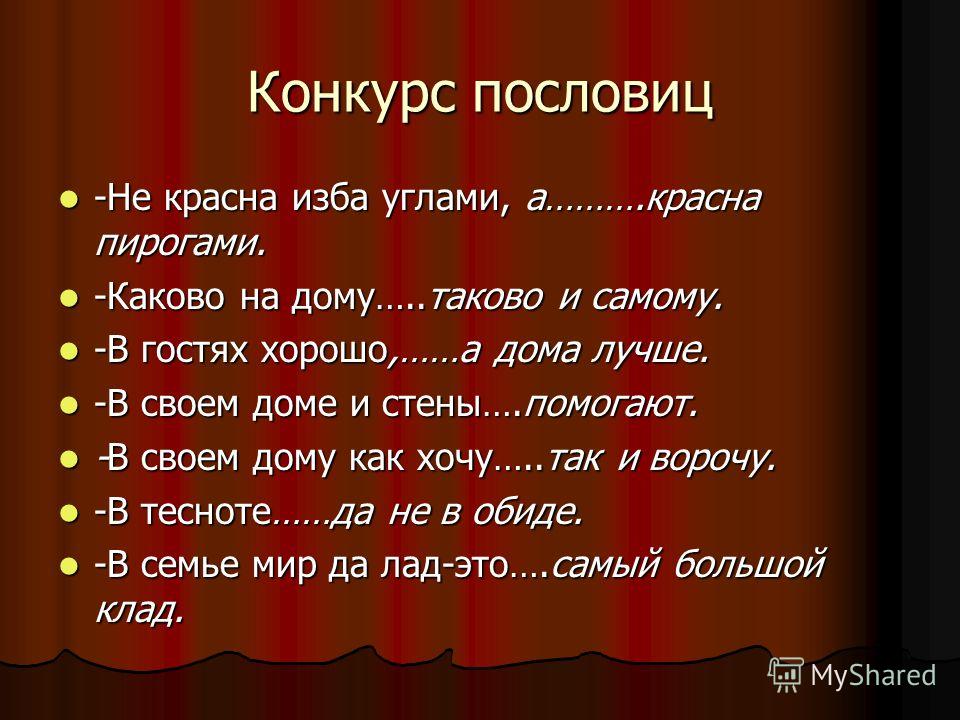 Пословица красна. Красна изба пословица. Поговорки про избу. Поговорка про товарища.