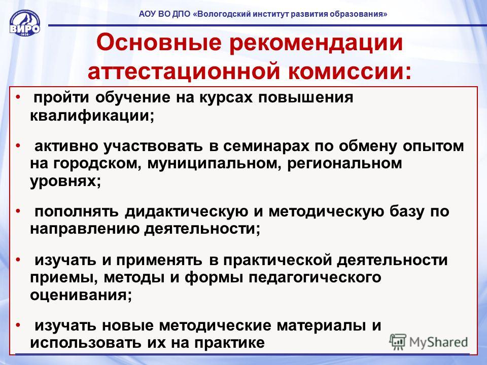 Аттестационная комиссия преподавателей. Рекомендации педагогу-психологу по результатам аттестации. Рекомендации по аттестации педагогических работников от комиссии. Рекомендации аттестационной комиссии преподавателя. Рекомендации учителю по аттестации.