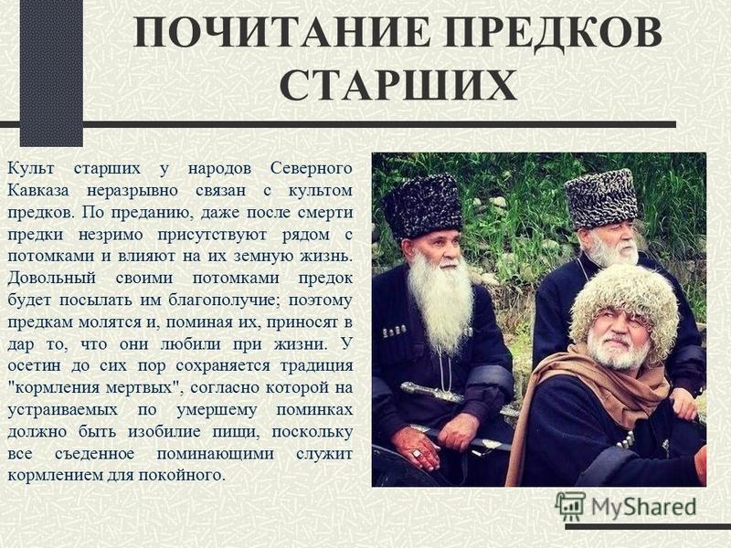 Уважай старших песня. Почитание старших у разных народов. Уважение старших на Кавказе. Уважение и почитание старших.