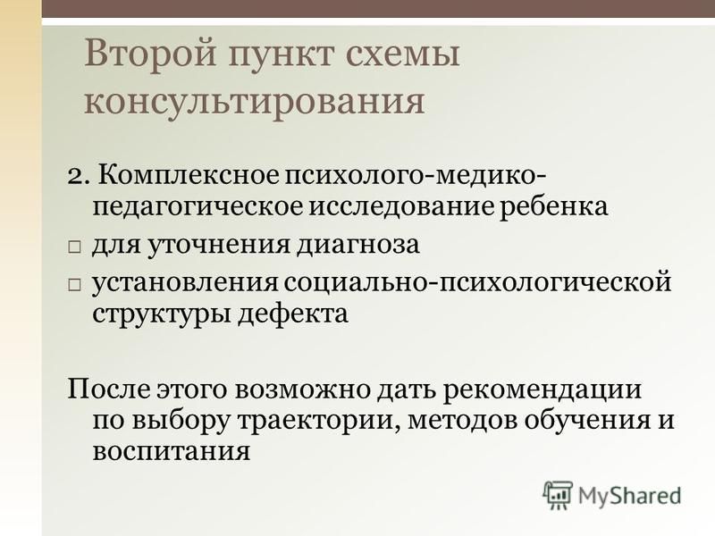 Психолого педагогическое консультирование. Структура психолого педагогического консультирования. Условия эффективности психолого-педагогического консультирования.