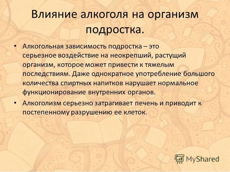 Влияние на организм подростка