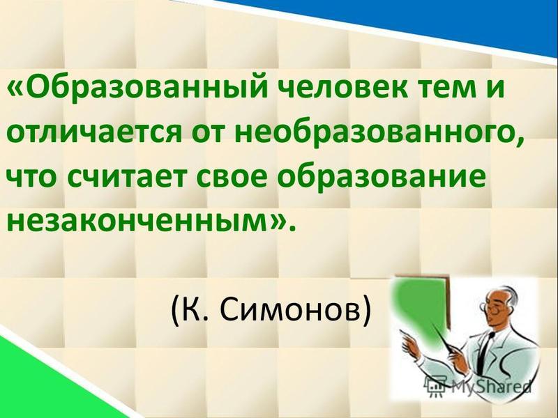 Образованный это. Образованный человек. Образованный человек тем и отличается. Образованный человек тем и отличается от необразованного. Образованный и необразованный человек.