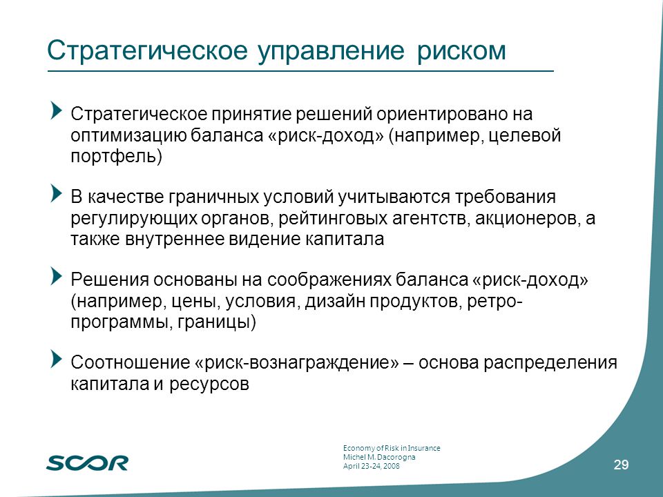 Управление опасностью. Стратегии управления рисками. Управление стратегическими рисками. Стратегическое управление ориентировано на. Стратегические задачи управления рисками.