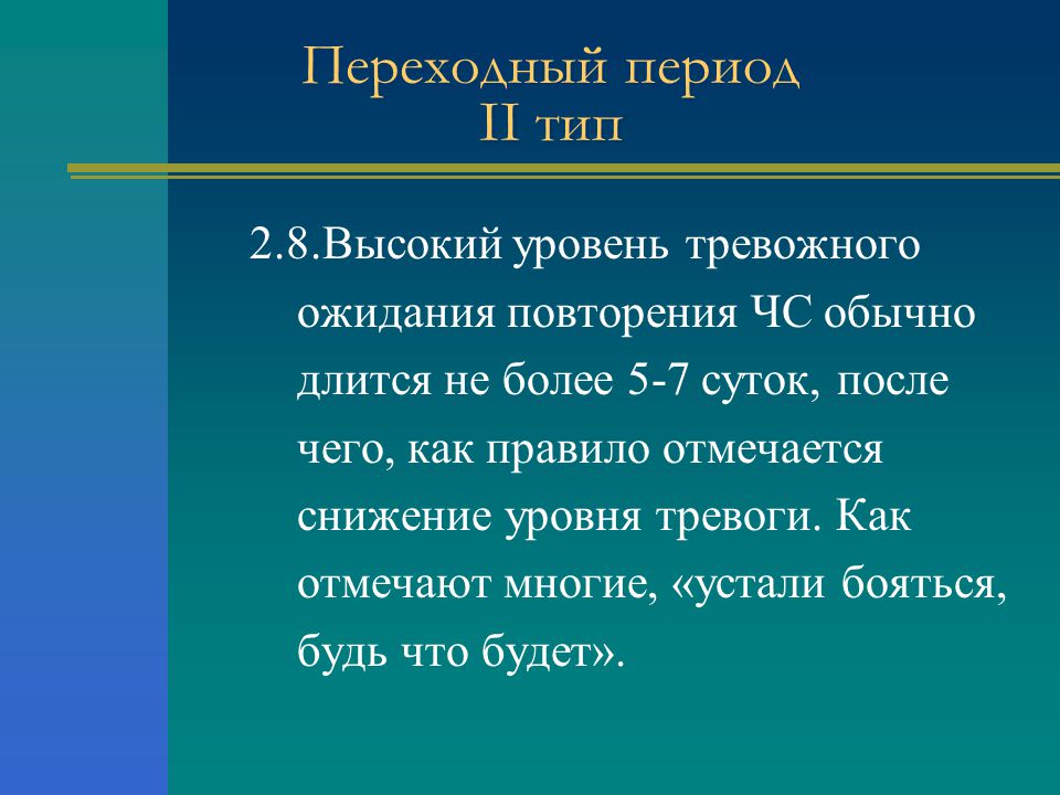 Переходный период. 2 Уровень тревоги. Выберите степень тревожного события. Сколько обычно длится переходный период.