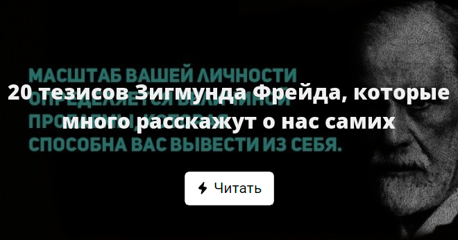 20 тезисов. Зигмунд Фрейд о масштабе личности. Зигмунд масштаб вашей личности. Зигмунд Фрейд масштаб вашей личности определяется величиной. Масштабирование личности.