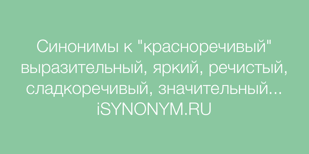 Красноречиво. Красноречивый синоним. Красноречивый человек. Красноречивая это характер. Кто такой красноречивый.