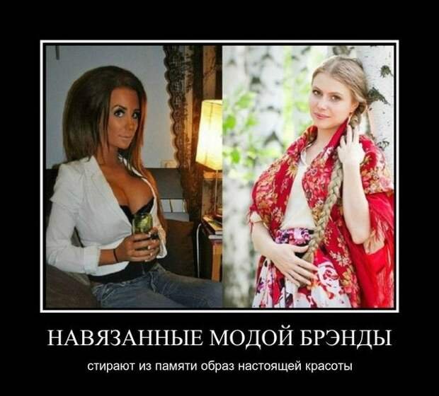 Потом понравилось русское. Русские девушки демотиваторы. Суть современных женщин. Современная девушка должна. Ценности современных девушек.