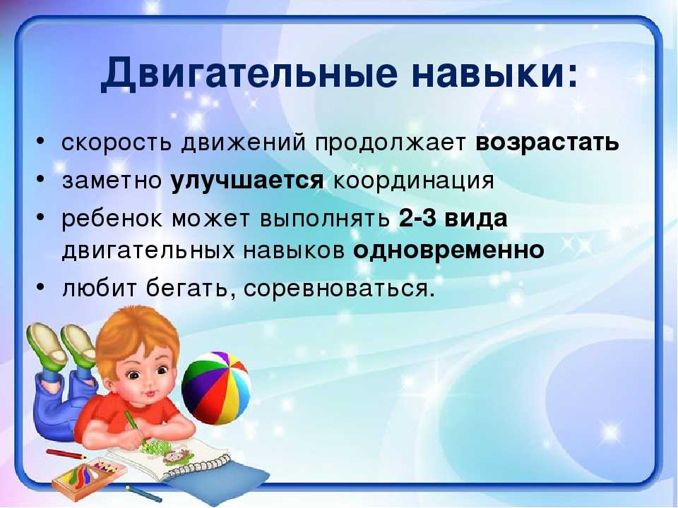 Двигательное развитие. Двигательные навыки детей. Возрастные особенности двигательных способностей. Двигательные навыки дошкольников. Двигательные умения и навыки дошкольников.