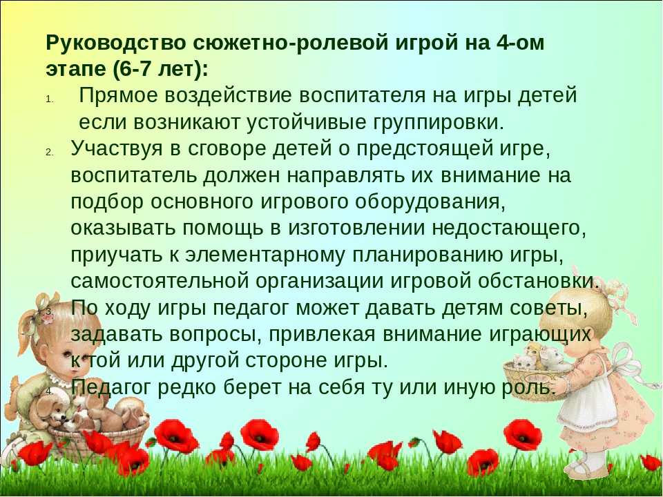 Рекомендации по сюжетно ролевым. Руководство сюжетно-ролевыми играми. Сюжетно Ролевая игра воспитатель. Сюжетно-ролевых игр детей дошкольного возраста. Приемы руководства сюжетно-ролевой игрой.