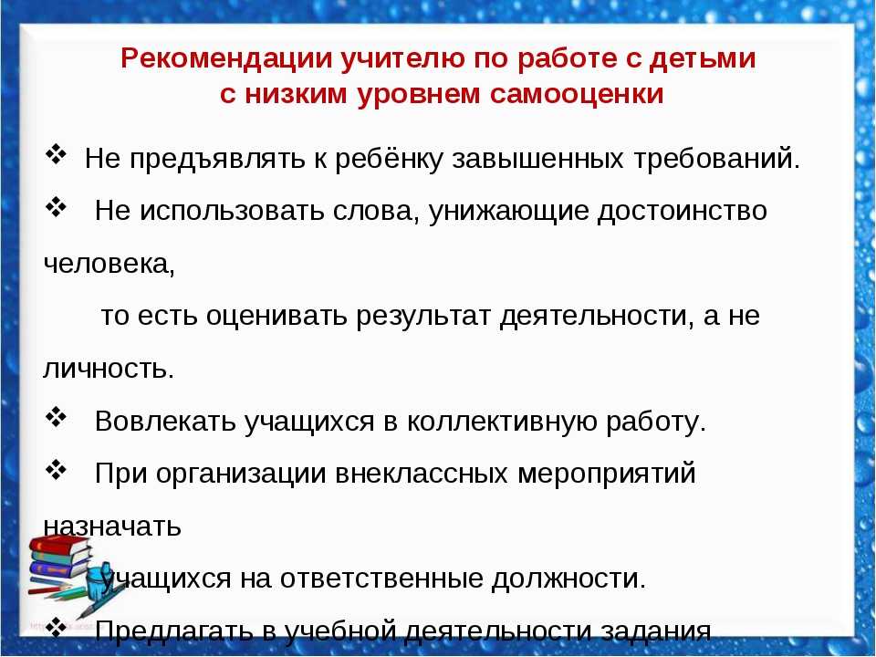 Указания учителя. Рекомендации младшему школьнику по повышению самооценки. Рекомендации по повышению самооценки младших школьников. Рекомендации для повышения самооценки младших школьников. Памятка для повышения самооценки.