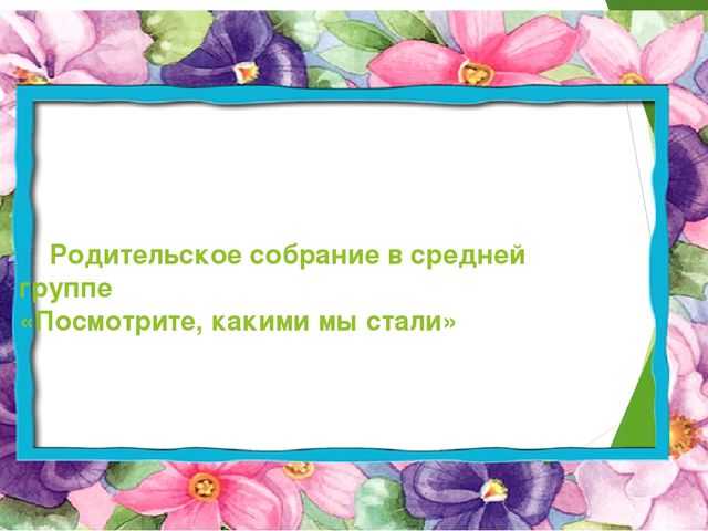 Презентация итоговое родительское собрание во второй младшей группе
