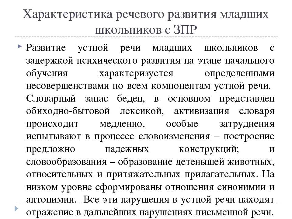 Логопедическая характеристика на ребенка с зпр. Особенности речи младших школьников. Особенности речи характеристика. Характеристика речевых нарушений. Особенности письменной речи у детей с ЗПР.