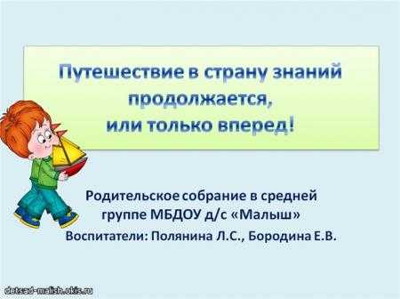 Итоговое собрание в средней группе детского сада презентация