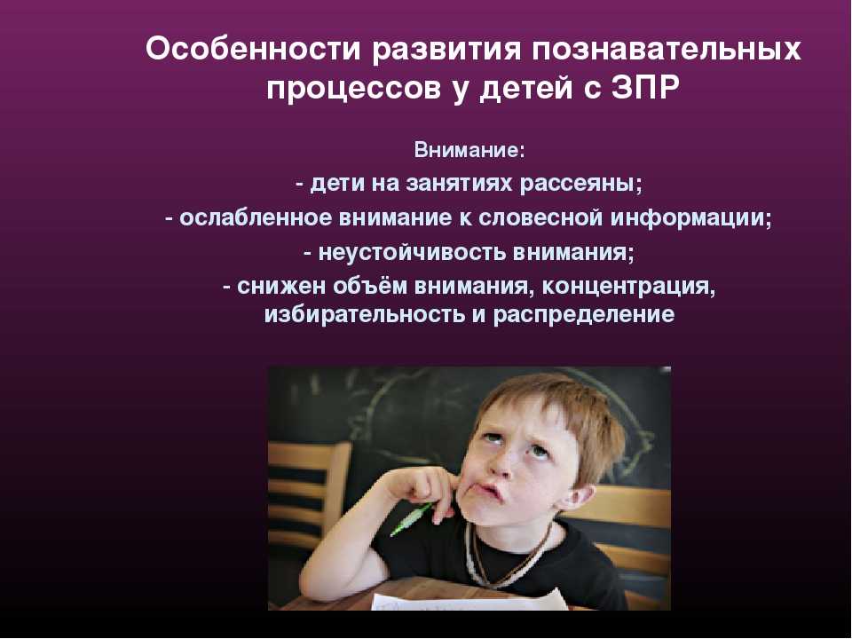 Зпр что это такое. Характеристика познавательных процессов детей с ЗПР. Дети с ЗПР презентация. Внимание у детей с ЗПР. Задержка психического развития.