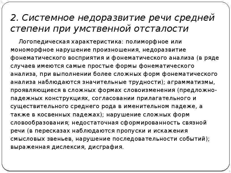 Степени речи. Системное недоразвитие речи средней степени. Недоразвитие речи системного характера средней степени. Недоразвитие речи системного характера уровни. Системное недоразвитие речи при умственной отсталости степени.