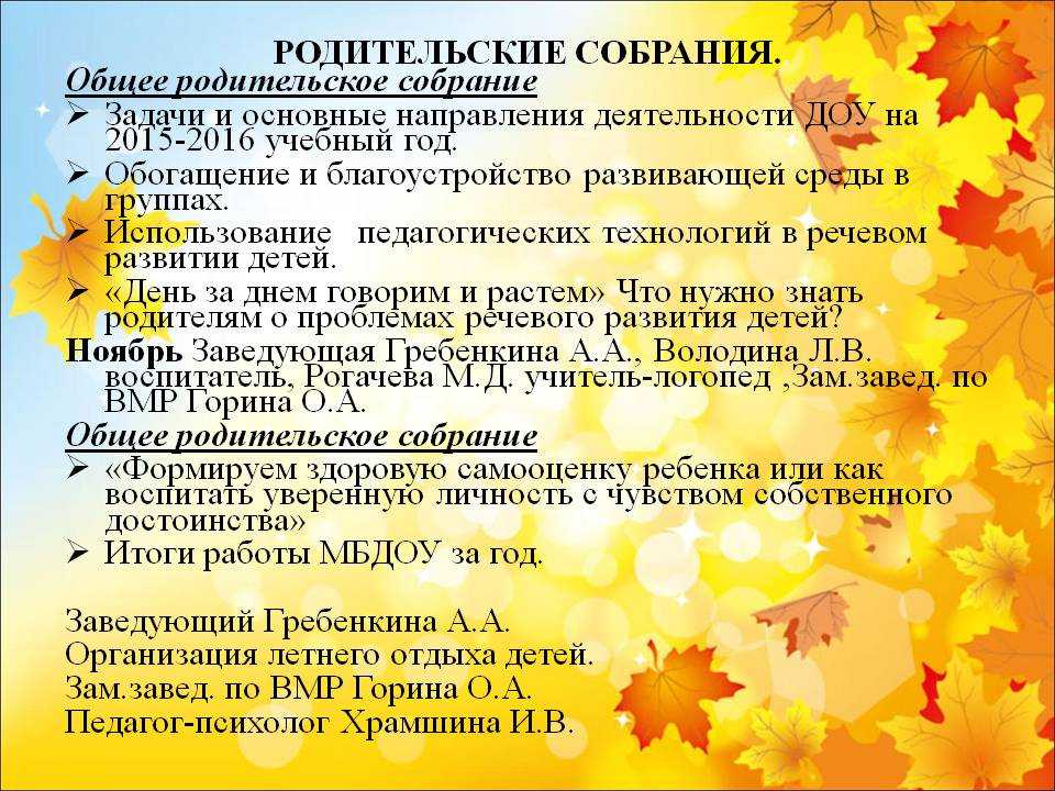 Перечислите основные разделы плана собрания для родителей