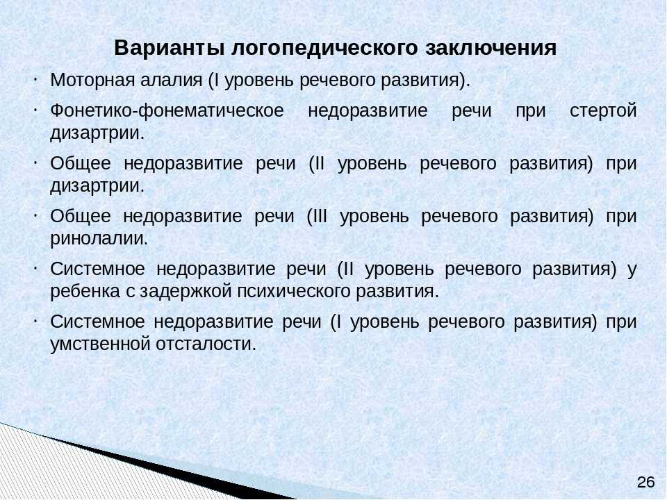 Логопедическое заключение онр 3 уровня образец