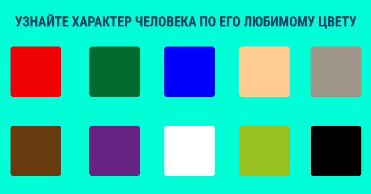Как определить цвет человека