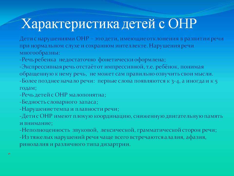 Недоразвитие речи у дошкольников. Характеристика детей с ОНР. Психолого-педагогическая характеристика детей с ОНР. Специфика нарушения детей с ОНР. Характеристика htxtdjuj hfpdbnbz ltntq c JYH.