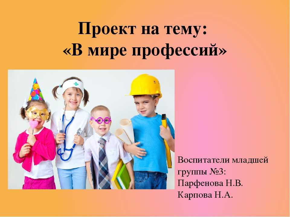 Мир профессий 4 класс. Мир профессий. Презентация на тему мир профессий. Проект в мире профессий. Проект на тему мир профессий.