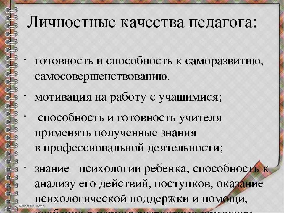 Качества преподавателя. Личные качества педагога. Личностные качества педаго. Личностын екачества педагога. Личностные качнствапедагога.