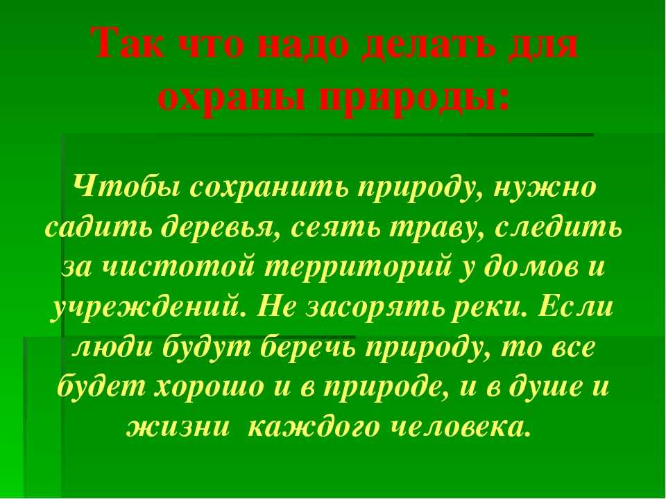 Как защищают природу проект 4 класс окружающий мир